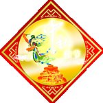 嫦娥