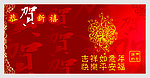 恭贺新禧