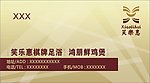 棋牌足浴名片