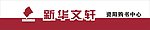 新华文轩