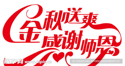 金秋送爽