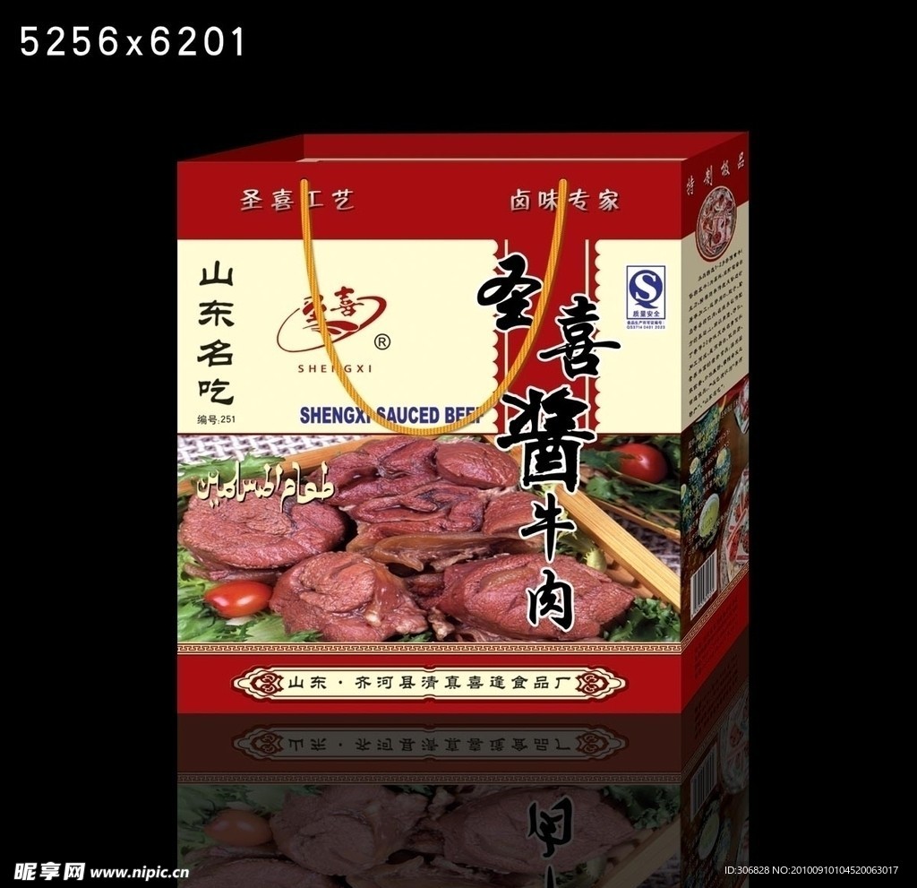 圣喜酱牛肉