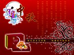 中秋佳节