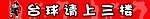 台球