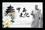 中西文化