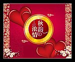 情浓中秋