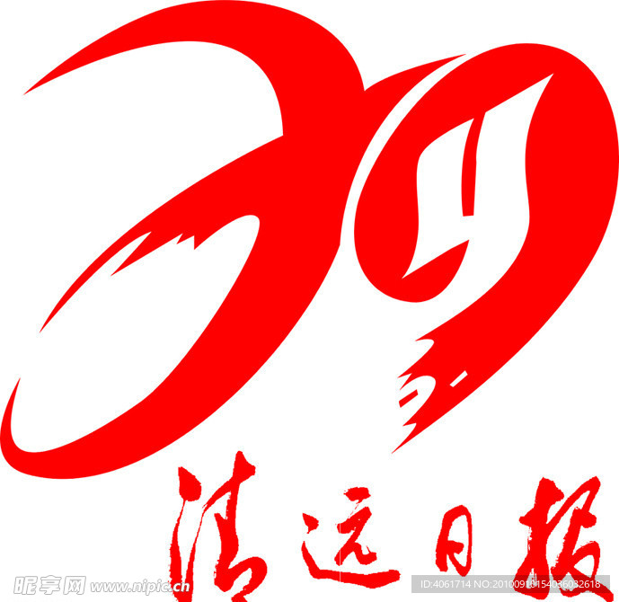 清远日报志标