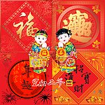 春节喜帖