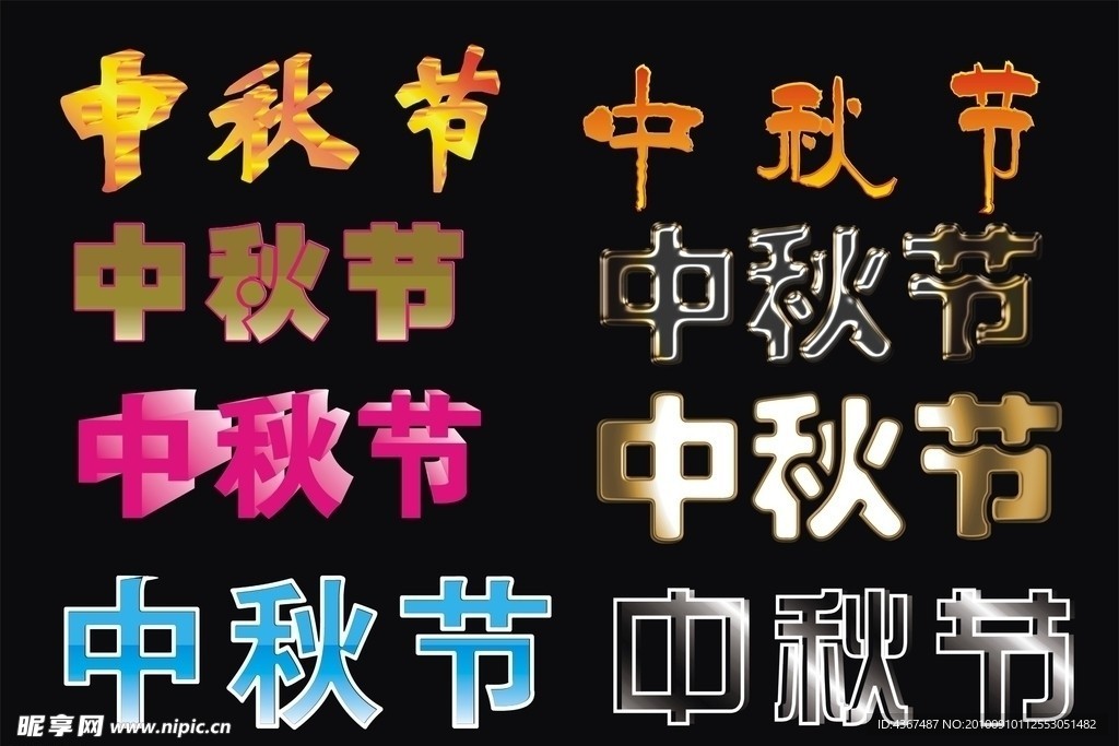 中秋节艺术字