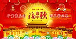 福满中秋