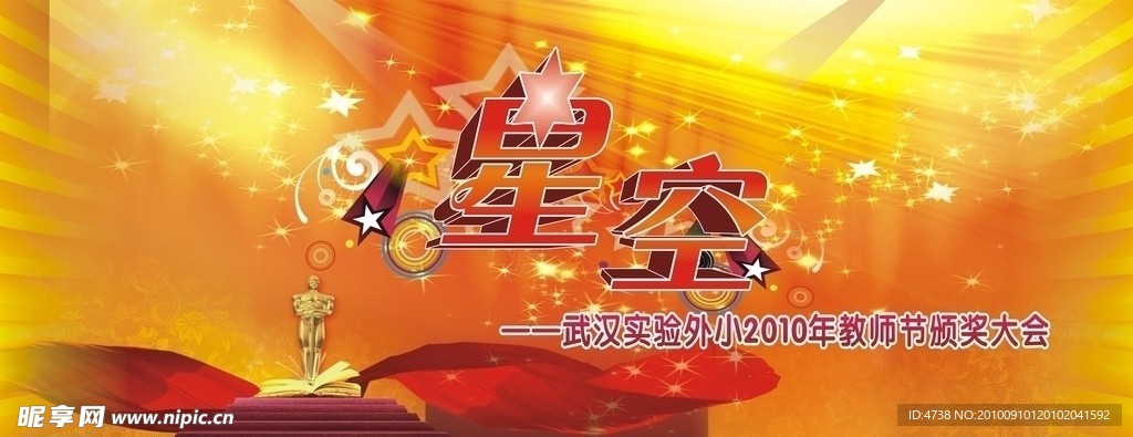 教师节颁奖