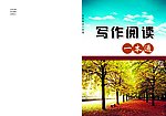 写作阅读