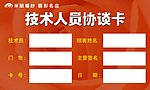 技术人员协谈卡