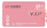 米兰婚纱 VIP卡