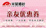 米兰婚纱亲友优惠券1