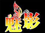 魅影艺术字