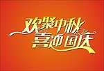 中秋 国庆 字体