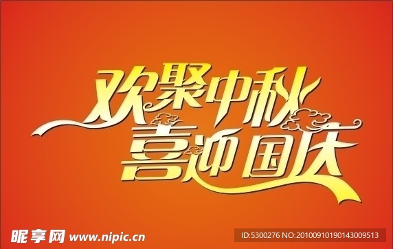 中秋 国庆 字体