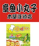 章鱼小丸子