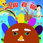 幼儿园一周食谱
