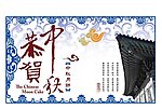 中秋青花纹