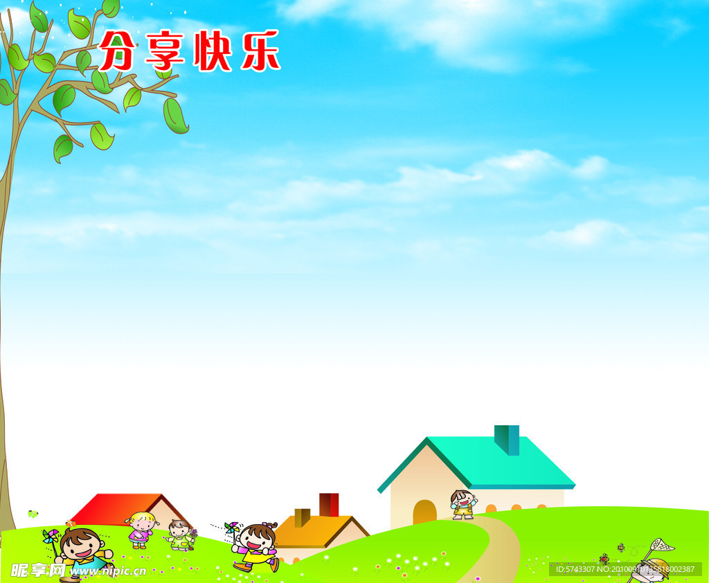 分享快乐