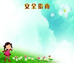 安全指南