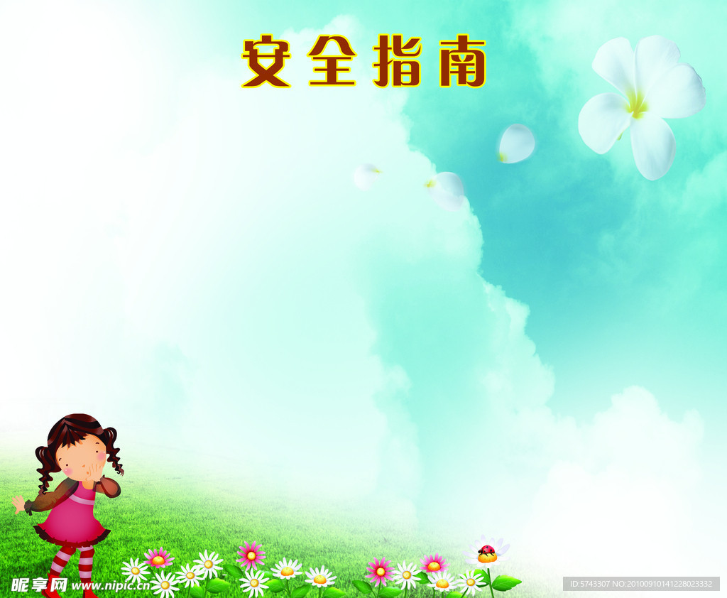 安全指南