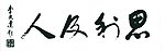 毛笔字