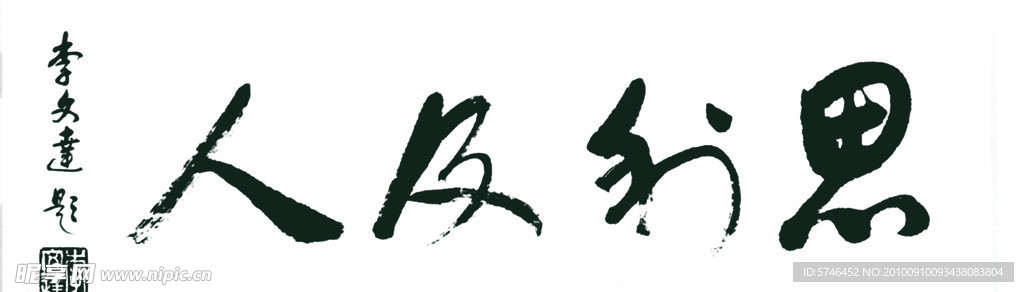 毛笔字