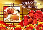 中秋佳节