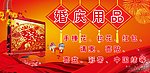 婚庆用品 （背景合层）