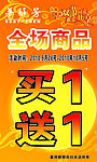 买一送一海报