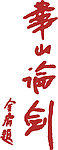 金庸华山论剑题词