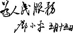 邓小平书写为人民服务