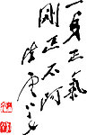 一生正气刚直不阿陈云书法题词