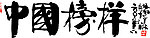 中国榜样书法