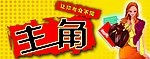 主角
