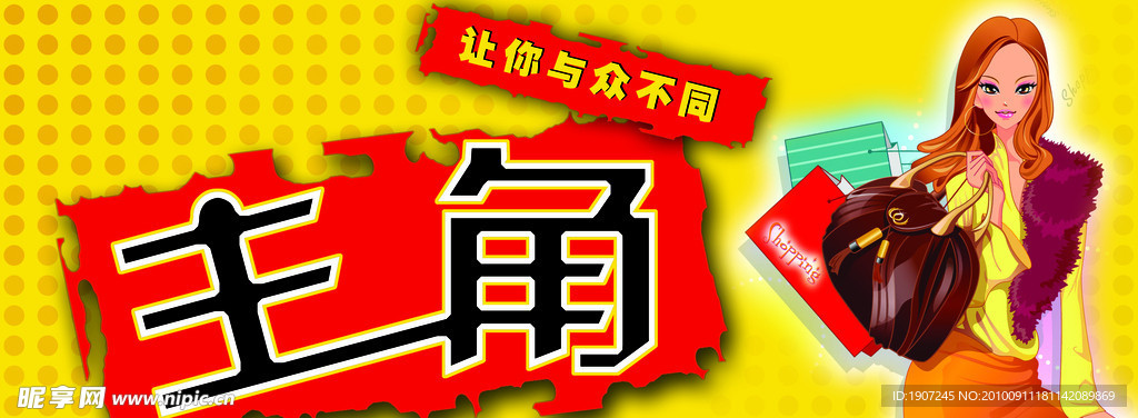 主角