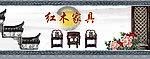 红木 家具