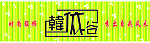 韩衣谷招牌