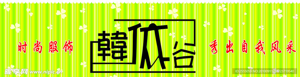 韩衣谷招牌