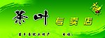 茶叶专卖店