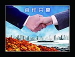 合作共赢