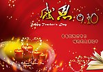 感恩教师节
