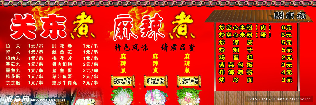关东煮麻辣煮展板
