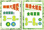 换季大甩卖