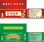 风味肉丝菜