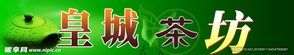 皇城茶坊