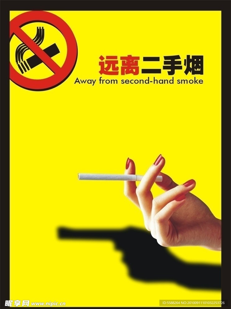 禁烟海报